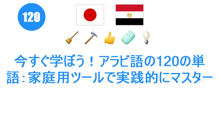 今すぐ学ぼう！アラビ語の120の単語：家庭用ツールで実践的にマスター